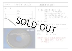 画像1: コーン紙直径325.0ミリ　リブ付き12山ワンロールエッジ　JBL 2231用　ペア
