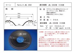 画像1: コーン紙直径240.0ミリ　2山クロスエッジカーブコーン　JBL 2202用　ペア