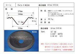 画像1: コーン紙直径320.0ミリ　フィックスドエッジストレートコーン　Altec515(A)用　ペア