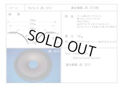 画像1: コーン紙直径242.0ミリ　カーブコーン　JBL 2213用　ペア