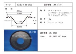 画像1: コーン紙直径214.0ミリ　ノーリブストレートコーンM型クロスエッジ　JBL 2123用　ペア