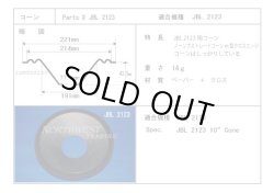 画像1: コーン紙直径214.0ミリ　ノーリブストレートコーンM型クロスエッジ　JBL 2123用　ペア