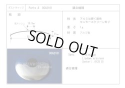 画像1: 外径52.4ミリ　アルミ製　ダストキャップペア　DCA2101　センタースクリーン有り