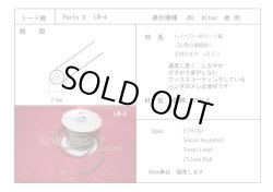 画像1: 補修用　リード線 LW4