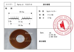 画像1: 外径126.8ミリ　フラットタイプ　ダンパーペア　FS5075-B