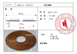 画像1: 外径165ミリ　フラットタイプ　ダンパーペア　FS 6503-B