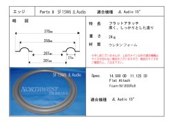 画像1: スピーカーエッジ　ペア　SF 15W6 JL AUDIO　ウレタン製