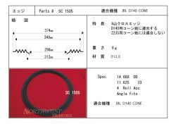 画像1: スピーカーエッジ　“SC 1505” クロスエッジ　ペア