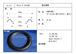 画像1: スピーカーエッジ　“SF 1090” ウレタンエッジ　ペア