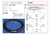 スピーカーエッジ “SF 5X703”  　　ウレタンエッジ ペア(2枚)