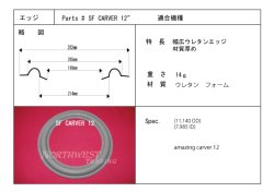 画像1: スピーカーエッジ　“SF CARVER 12　ウレタンエッジ　2本