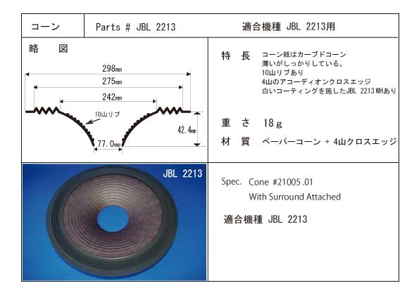 コーン紙直径242.0ミリ　カーブコーン　JBL 2213用　ペア