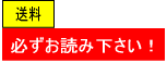 送料についてのご注意事項