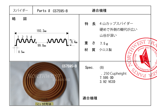 外径193.3ミリ　カップタイプ　ダンパーペア　CS 7595-B