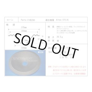 画像: コーン紙直径320.0ミリ フィックスドエッジストレートコーン Altec515(A)用 ペア