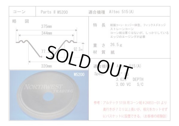 画像1: コーン紙直径320.0ミリ　フィックスドエッジストレートコーン　Altec515(A)用　ペア