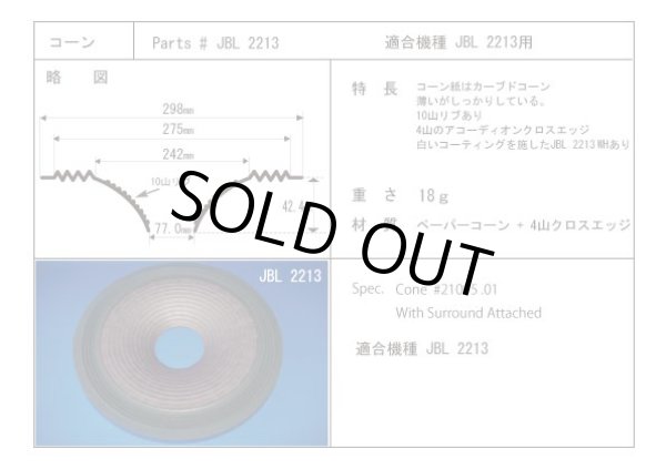 画像1: コーン紙直径242.0ミリ　カーブコーン　JBL 2213用　ペア