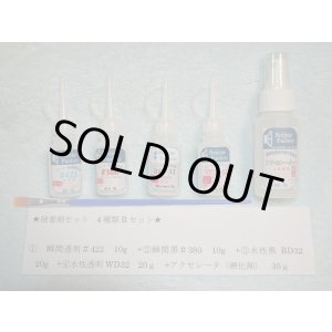 画像: スピーカー専用接着剤　新★4種類　B　セット