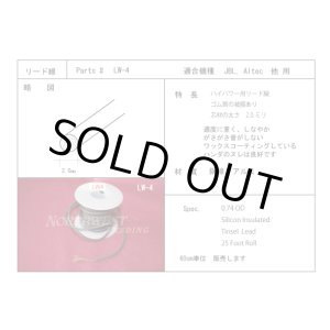 画像: 補修用　リード線 LW4