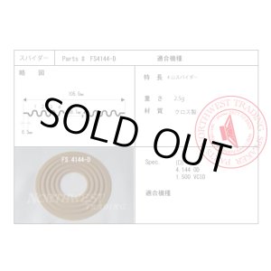 画像: 外径105ミリ フラットタイプダンパーペア FS4144-D