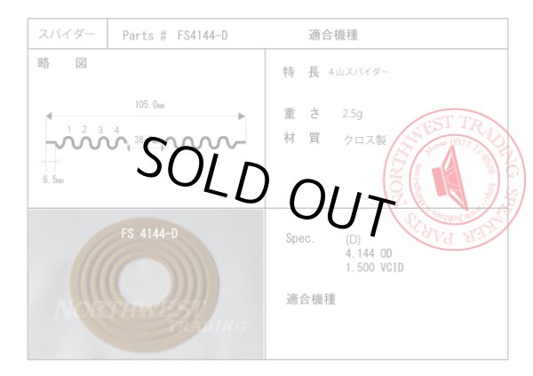 画像1: 外径105ミリ　フラットタイプダンパーペア　FS4144-D