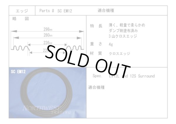 画像1: スピーカーエッジ　“SC EM12 クロスエッジ　2本