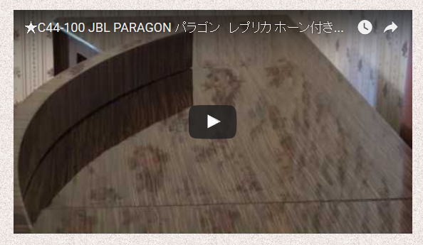 画像: JBL パラゴン　REPLICA  スピーカーボックス　動画をアップしています