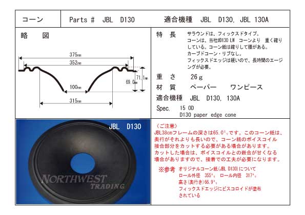 画像1: コーン紙直径315.0ミリ　フィックスドタイプ,カーブコーン　JBL D130用　ペア