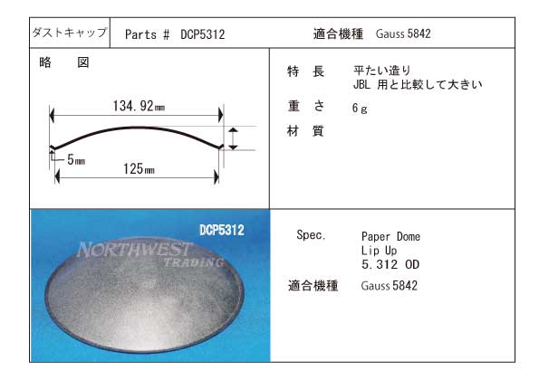 画像1: 外径135ミリ　紙製　ガウス5842用　ダストキャップペア　DCP5312