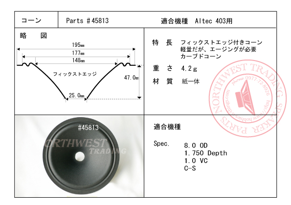 画像1: コーン紙直径148ミリ　フィックストエッジ付きコーン　Altec 403用　ペア