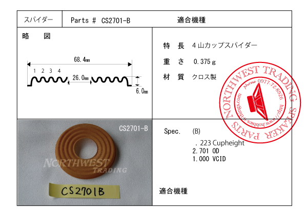 画像1: 外径68.4ミリ　カップタイプ　JENSEN P10R用　ダンパーペア　　CS2701-B