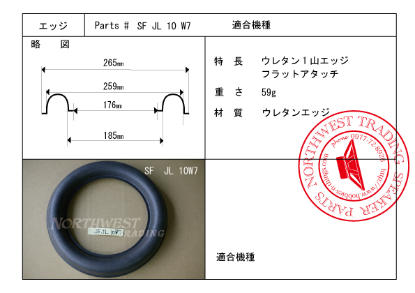 画像1: スピーカーエッジ　“SF JL 10W7”　　ウレタン製エッジ　ペア