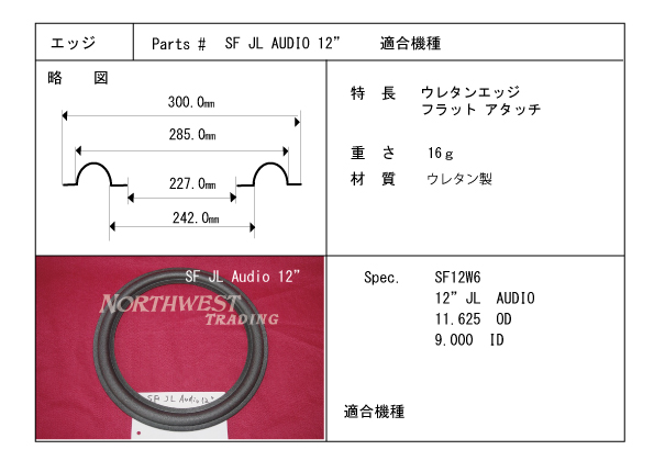 画像1: スピーカーエッジ　“SF JL AUDIO 12”　ウレタン製エッジ　ペア